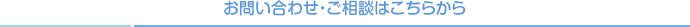 お問い合わせ・ご相談はこちら