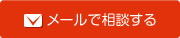 メールで相談する