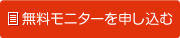 無料モニター