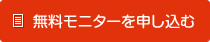 無料モニターを申込む