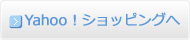 Yahoo!ショッピングへ