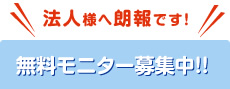 無料モニター募集中