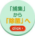 「抑える」から「除菌」へ