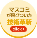 マスコミが飛びついた技術革新