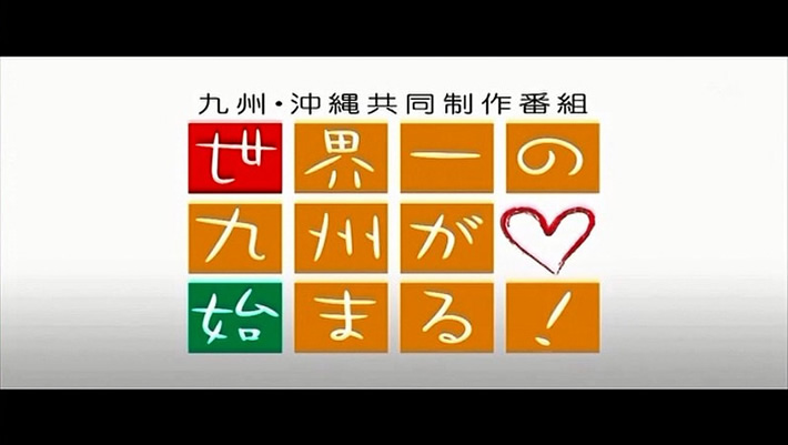 世界一の九州が始まる